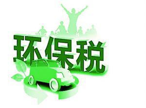 三大關(guān)鍵詞讀懂環(huán)境保護(hù)稅法