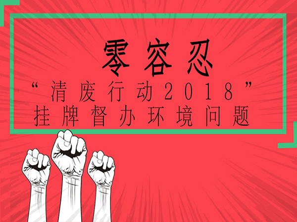 污染問題零容忍：生態(tài)環(huán)境部針對11個?。ㄊ校┉h(huán)境污染問題掛牌督辦