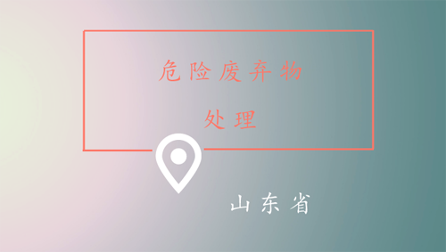 危廢量大、處置不力？山東將投530億建353個危廢項目！