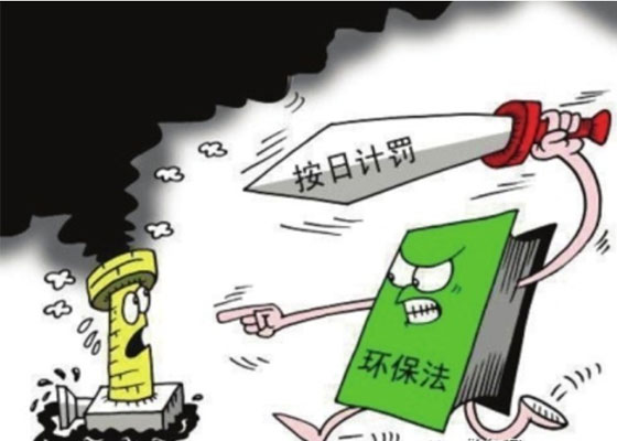 按日處罰只是走出了第一步