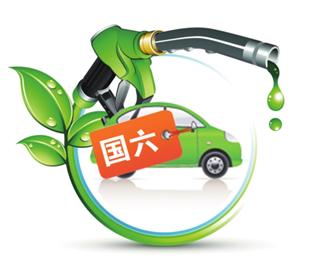 環(huán)保部：國六排放標(biāo)準(zhǔn)明年底發(fā)布 較國五加嚴(yán)30％