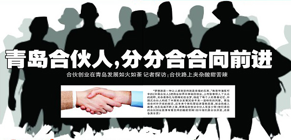 青島早報(bào):10年創(chuàng)業(yè)路 合伙情不變