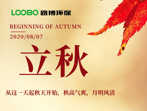 來自路博環(huán)保的中秋問候，請簽收~