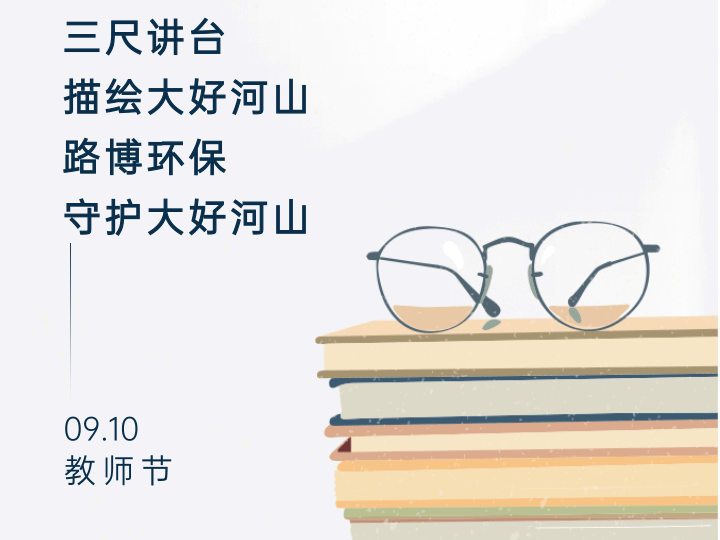 教師節(jié)|路博環(huán)保將這份祝福獻(xiàn)給辛勤的老師們
